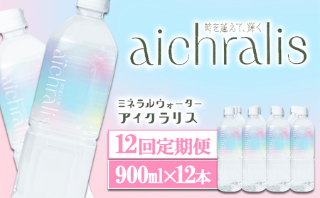 J16-7916／【12ヶ月定期】aichralis ( アイクラリス ) 900ml×12本