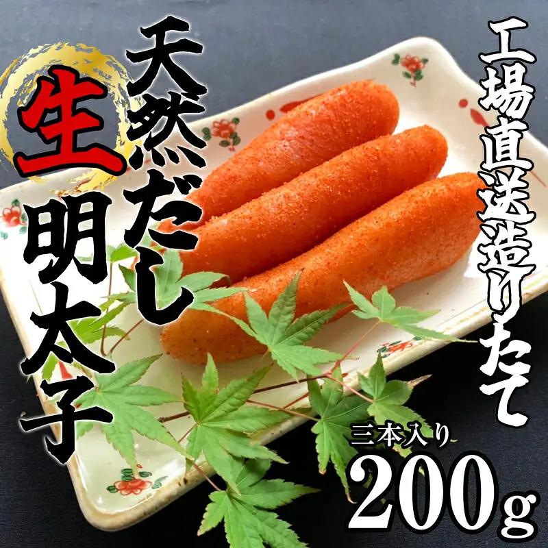 辛子明太子 あき津゛ 造りたて 天然だし 200g | 工場直送 辛子明太子