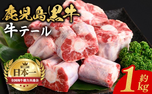 
                  A92013 鹿児島黒牛 牛テール(計1kg・約500g×2P) 鹿児島 九州産 国産 国産牛 牛肉 黒毛和牛 希少部位 テール コラーゲン 煮込み テールスープ 冷凍 【新村畜産】
                