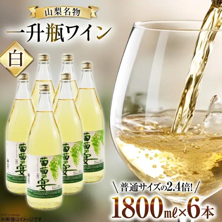 白ワイン 葡萄の宴 |名物 一升瓶ワイン 1.8L×6本
