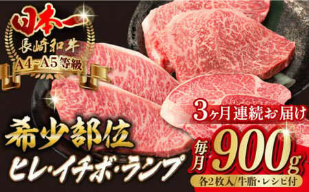 【全3回定期便】【希少部位の赤身ステーキセット】ヒレ イチボ ランプ 総計900g （150g×6枚） 長崎和牛 A4?A5ランク【野中精肉店】 [VF72] 肉 牛肉 赤身 ステーキ ヒレステーキ イチボステーキ ランプステーキ 焼肉 定期便