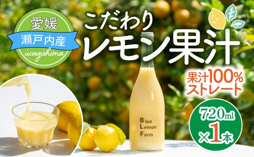 【配送エリア：北海道・沖縄・離島】ブルーレモンファーム レモン果汁 720ml 1本 国産レモン レモン 果汁 100% 愛媛県 上島町 岩城島