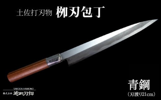 
包丁 キッチン 用品 柳刃包丁 21cm 日本三大刃物 土佐打ち刃物 青紙2号 高知県 須崎市
