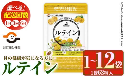 
            No.900/1033/1283/1291 ＜選べる＞ルテイン(1袋 62粒入り/1袋・3袋・2袋×3回・2袋×6回) 鹿児島 日置市 健康食品 機能性表示食品 加工食品 サプリ サプリメント 栄養バランス 食生活 安心安全 目 ブルーライト 保護 頒布会 配送回数 選べる【てまひま堂】
          