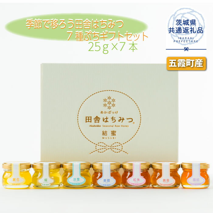 【ふるさと納税】季節で移ろう田舎はちみつ7種ぷちギフトセット 結蜜 Musubi-S7 茨城県共通返礼品 五霞町生ハチミツ 非加熱 茨城県産 送料無料