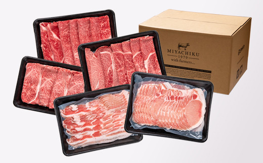 【宮崎牛＆宮崎県産豚肉】スライス すき焼き＆しゃぶしゃぶしゃぶ 5種食べ比べセット2.1㎏ ミヤチク 内閣総理大臣賞4連覇  ＜3.4-5＞ 