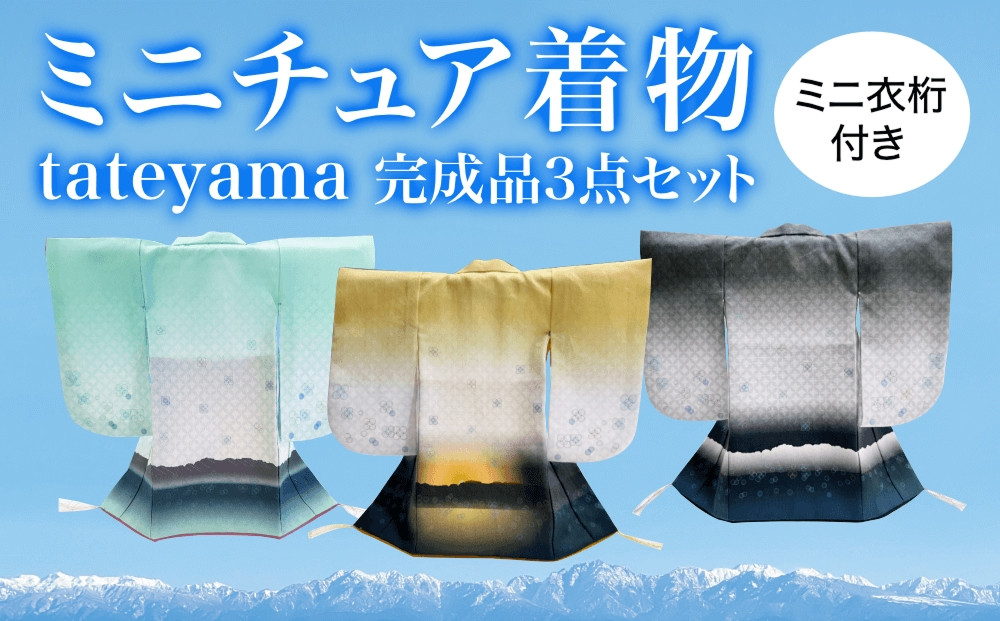 
            ミニチュア着物　tateyama3点セット（完成品） 富山県 氷見市 雑貨 インテリア 装飾
          
