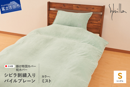 Sybilla(シビラ)刺繍入りパイルプレーン　掛け布団カバー　枕カバーセット　ミスト　寝具 布団カバー 枕カバー ピローケース