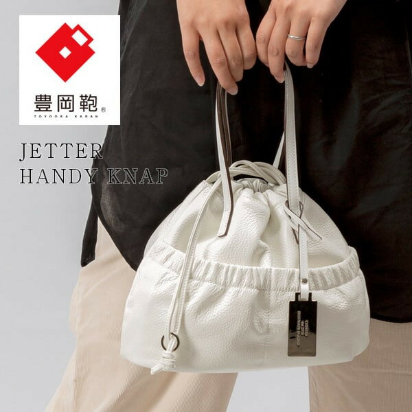 【ふるさと納税】豊岡鞄 CREEZAN JETTER HANDY KNAP ハンディナップ CJTF-036 ホワイト / クリーザン ブランド レディース バッグ おしゃれ トートバッグ 巾着バッグ 撥水 カバン