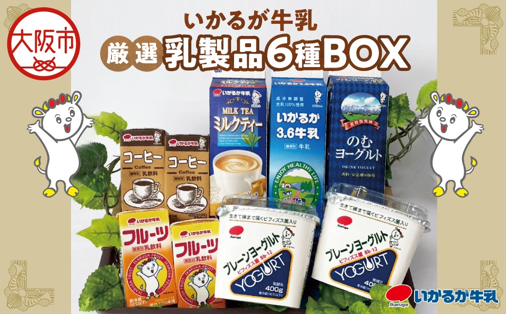 
                  いかるが牛乳 厳選乳製品6種 牛乳 ヨーグルト 乳飲料_OS104-0001
                