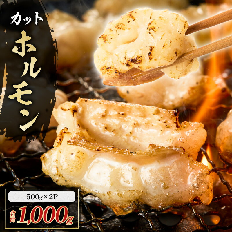 【ふるさと納税】 カットホルモン 1kg ホルモン もつ 肉 お肉 牛 牛肉 国産牛 和牛ホルモン 小腸 マルチョウ 焼肉 もつ鍋 もつ煮込み コラーゲン 低糖質 トロトロ 美味しい おいしい 共同食肉 鹿児島市 おすすめ ランキング プレゼント ギフト