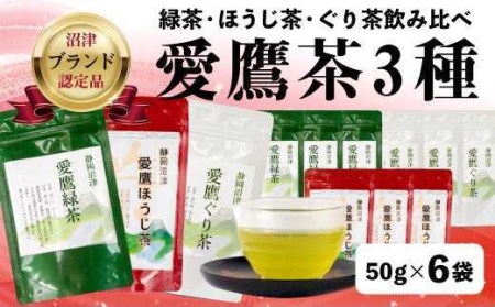 茶葉 飲み比べ 3種 50g 12袋セット お茶 静岡 緑茶 ほうじ茶 煎茶 お中元 贈答用 ギフト用