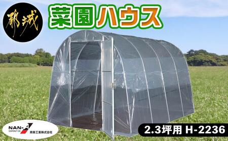 菜園ハウス【2.3坪用】〈H-2236〉_84-J403_(都城市) 菜園ハウス 2.3坪用 一枚扉蝶番式 組立式 組立説明書付 ビニール温室 農業 育苗 栽培 