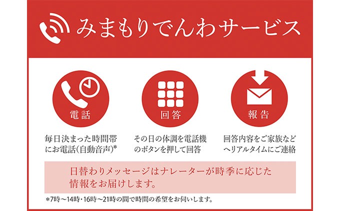 みまもりでんわサービス（固定電話）（12か月）