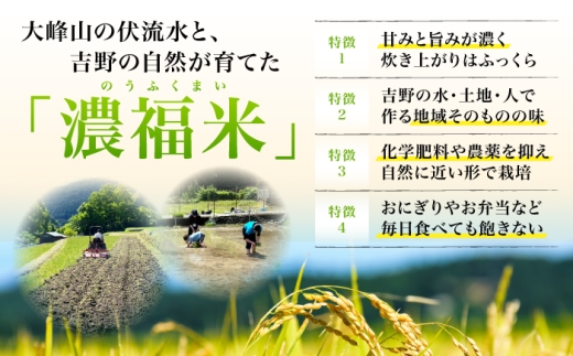 一口で違いが分かる、濃い旨さ。 大峰山の伏流水と、吉野の自然が育てた「濃福米」
