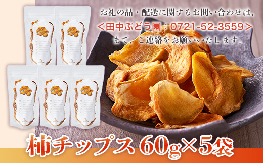 ほしぶどう(40g×5袋)としっとり柿チップス(60g×5袋)セット 国産 ドライフルーツ レーズン 無添加 複数品種 希少 レア 小分け｜こだわりの逸品 地域特産品 ギフト 自分用 人気 おすすめ_