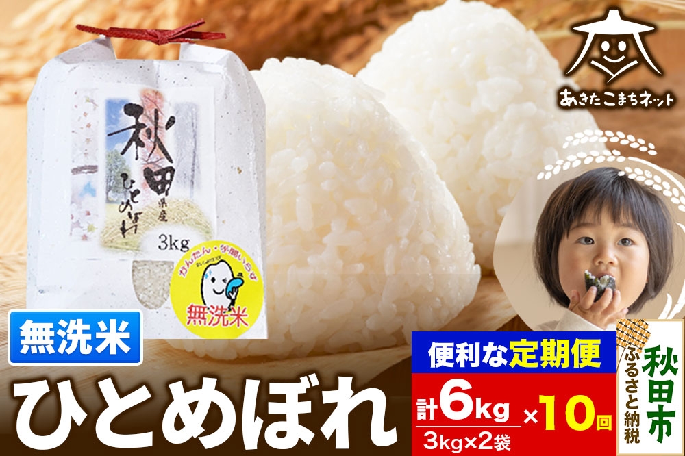 
                  《定期便10ヶ月》ひとめぼれ 6kg(3kg×2袋) 【無洗米】 秋田市産 [秋田県産 ひとめぼれ お米 精米 無洗米 定期便 6kg 6キロ 3kg袋]
                