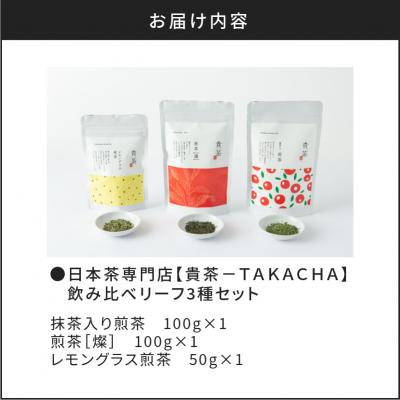 ふるさと納税 鹿児島市 【5営業日以内に発送】日本茶専門店【貴茶-TAKACHA】飲み比べリーフ3種セット　K068-004 |  | 03