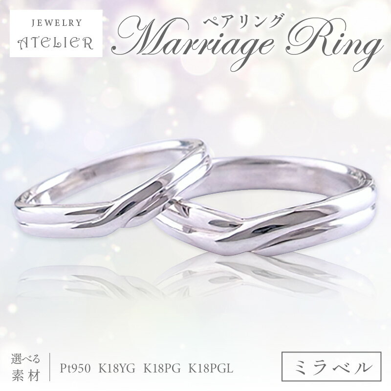【ふるさと納税】結婚指輪 ペアリング ミラベル 指輪 リング ジュエリー アクセサリー 結婚式 結婚【O97-001】