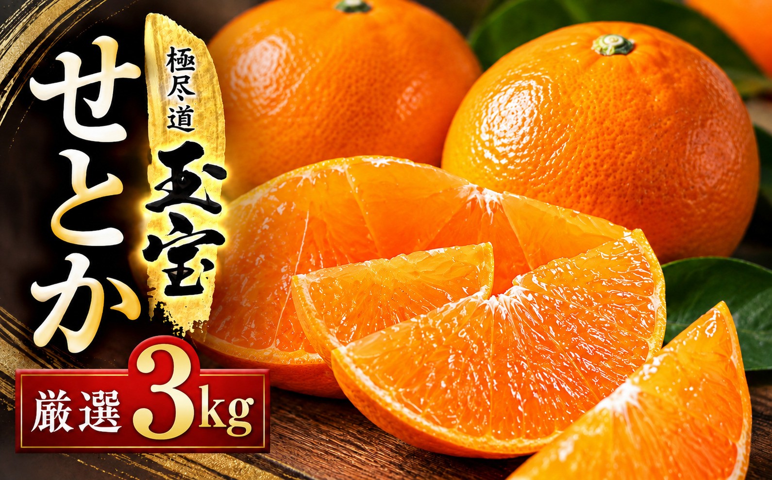 
                  【先行受付】「玉宝ブランド」＜せとか＞3kg＜E64-47＞_みかん せとか 蜜柑 ミカン 愛媛 柑橘 かんきつ 愛媛みかん 果物 くだもの フルーツ 果実 青果 デザート おいしい 3kg 1箱 産直 産地直送 愛媛県 国産 送料無料 【1511359】 YWTY036
                