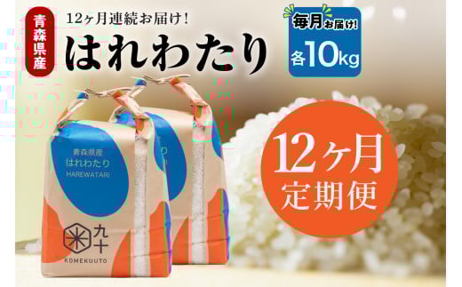 【定期便12ヶ月】 米 10kg はれわたり （精米・5kg×2） 令和7年産 青森県産 【 五所川原市 白米 お米 晴れ渡り 晴れわたり harewatari 10キロ 】