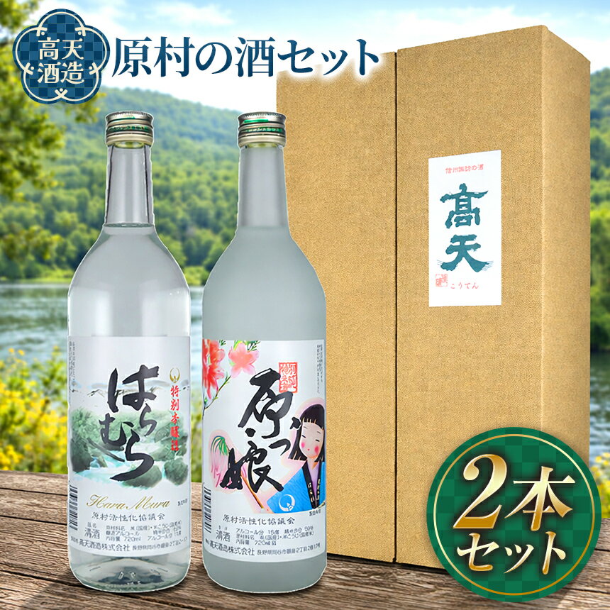 【ふるさと納税】【高天酒造】原村 の 酒 セット | 伝統 純米酒 本醸造酒 原村産米使用 信州 八ヶ岳 長野県 諏訪郡 原村