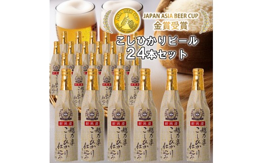 ビール スワンレイクビール 金賞受賞入り こしひかり仕込みビール24本セット 阿賀野市 新潟県 阿賀野 クラフト クラフトビール 地ビール ビール お酒 酒 父の日 1S17045