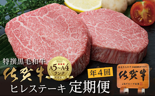 【定期便４回】佐賀牛 ヒレステーキ 340g×4回発送 全4回 定期便 | 黒毛和牛 牛肉 国産 2月 5月 8月 11月発送 年4回 _l-5