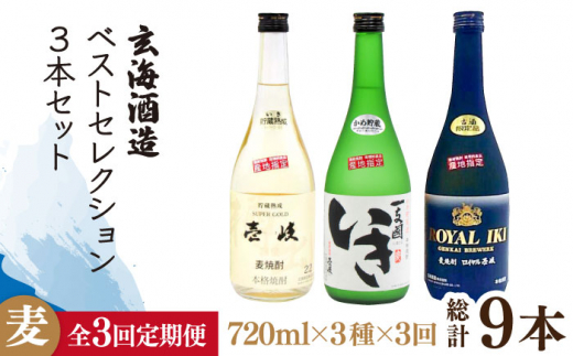 【全3回定期便】玄海酒造ベストセレクション 22度 かめ貯蔵いき 古酒ロイヤル 3本入りセット [JDB297] 69000 69000円