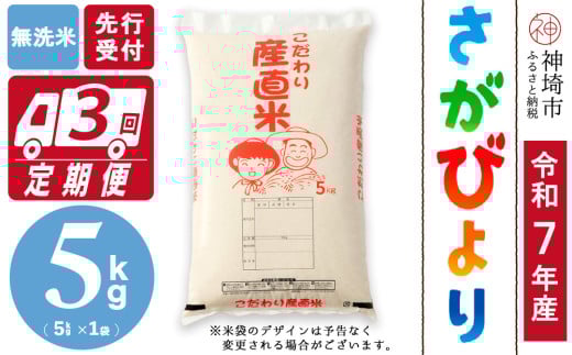 【令和7年産 新米先行受付】さがびより 無洗米 5kg【3ヶ月定期便】【さがびより 無洗米 5kg お米 おいしい ランキング 人気 国産 佐賀県産 ブランド 地元農家】(H061708)