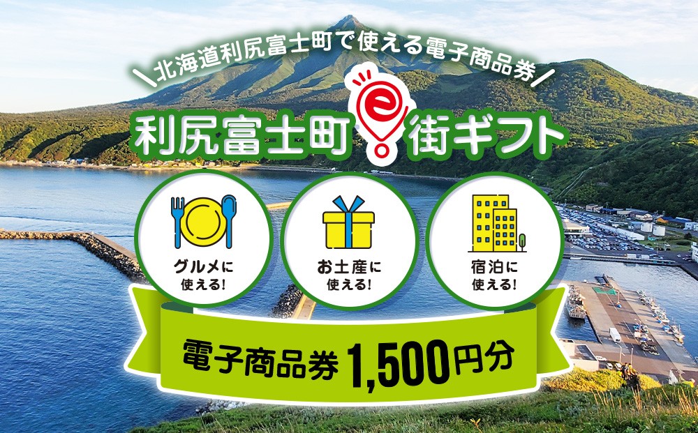 
                  利尻富士町e街ギフト　1,500円分
                