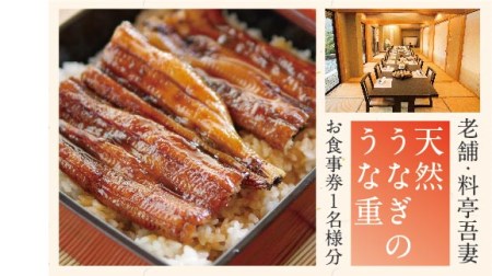 26-674．老舗・料亭吾妻「天然うなぎのうな重」お食事券1名様分