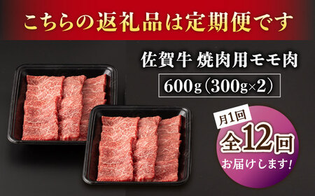 【12回定期便】A5等級 佐賀牛 焼肉用 モモ 600g（300g×2パック）/ナチュラルフーズ[UBH073]