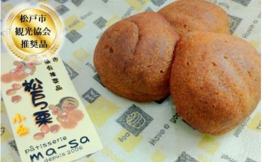 【松戸市観光協会推奨品】松戸っ栗詰め合わせセット 8個