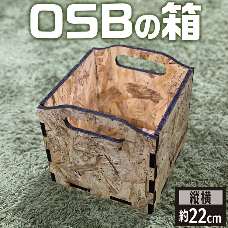 【ふるさと納税】OSBの箱 [No.453] ／ 収納 断熱 防虫 送料無料 岐阜県