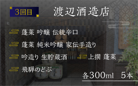 《定期便》飛騨三蔵 地酒の定期便 お楽しみ 3回 日本酒 飲み比べ 飛騨娘 白真弓 蓬莱 [Q2015x]