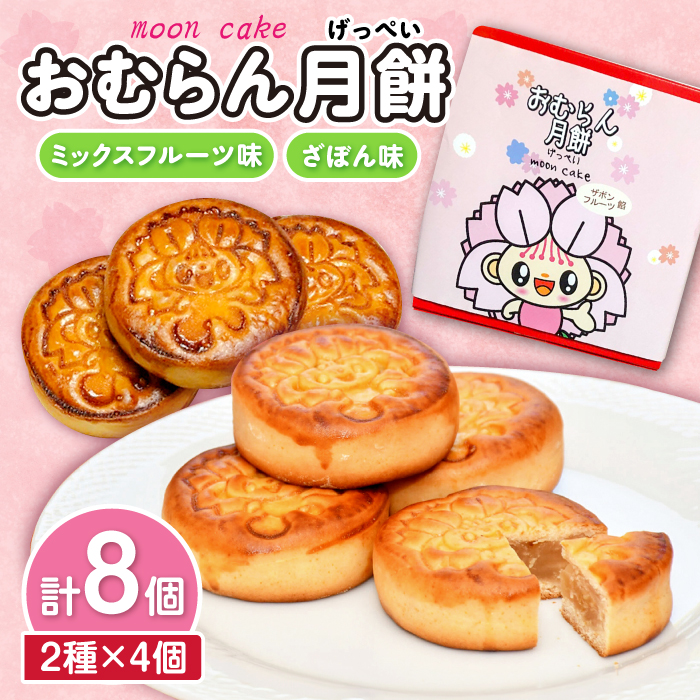 おむらん月餅 ミックスフルーツ味 ざぼん味 2種 計8個  / 月餅 ざぼん ミックスフルーツ 和菓子 / 大村市 / 社会福祉法人三彩の里[ACZD004]