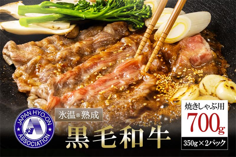 
【出荷月指定あり】氷温(R)熟成の黒毛和牛 焼きしゃぶ用 700g
