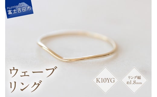 K10イエローゴールドウェーブリング　S-5703 リング 指輪 アクセサリー イエローゴールド K10YG 山梨 富士吉田