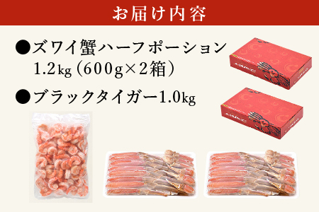 【ふるなびWEEK対象】ブラックタイガー 剥き身 & カット済ズワイ蟹ハーフポーション (1.2kg) セット【しおそう ずわい蟹 ずわいガニ ズワイガニ 蟹 カニ かに むきえび】[053-b019