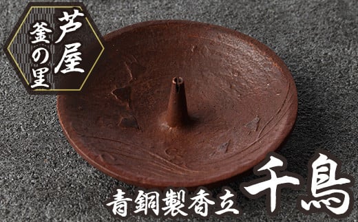 芦屋鋳物「青銅製香立 千鳥」(1点) お香 お香立て 香の器 線香 線香立て インセンスホルダー インテリア ルームインテリア 鋳物 工芸品 民芸品 お祝い 贈物 贈り物 贈答 プレゼント ギフト 箱入り【芦屋釜の里】as03-002