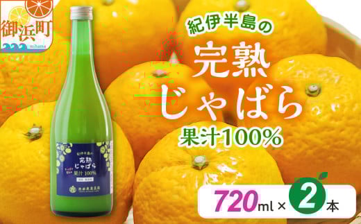 池田農園の完熟じゃばら100%果汁 720ml×2本【果汁 じゃばら 100％ 幻 ドリンク 味の変化 三重県 御浜町】