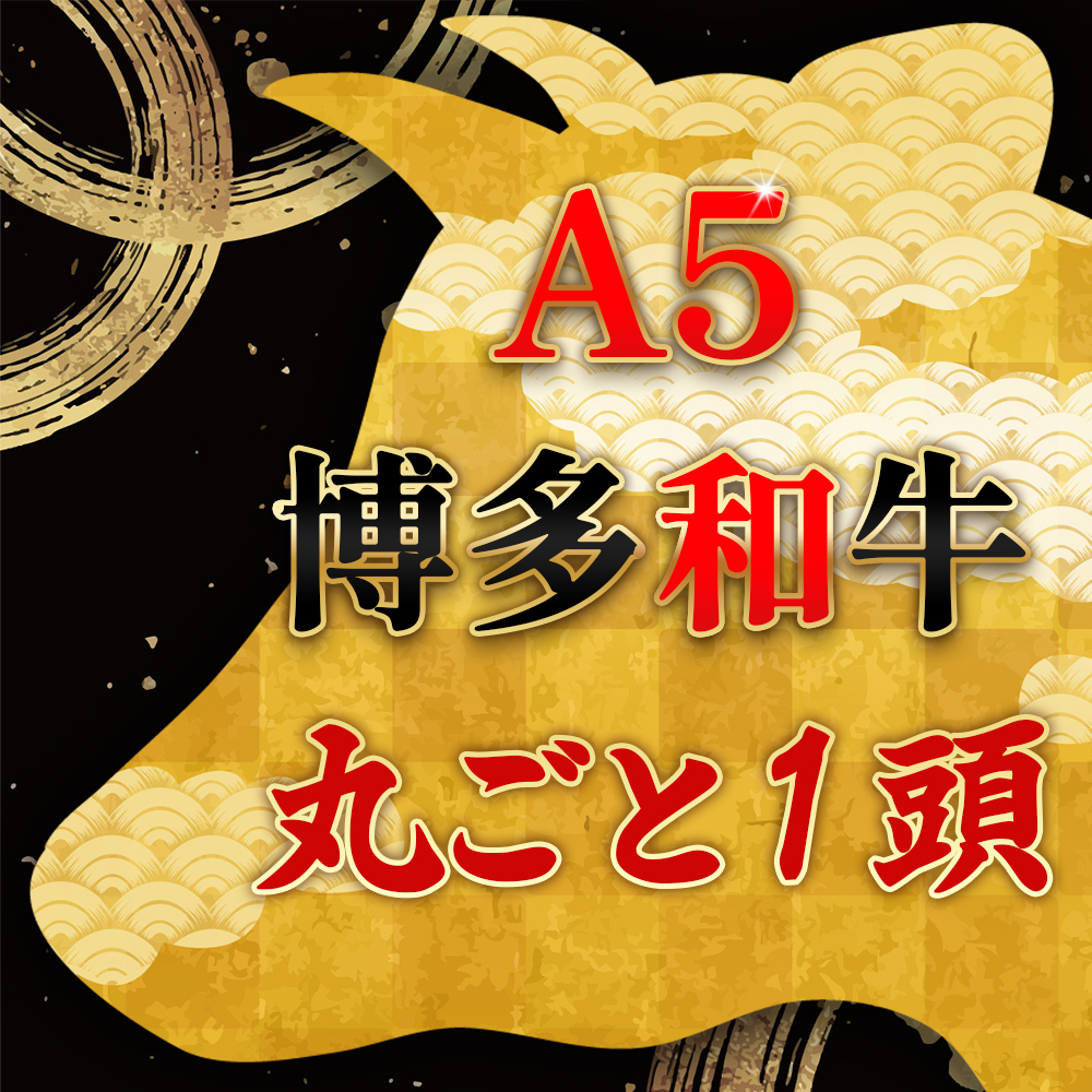 2N2 なんと＜A5等級＞博多和牛丸ごと1頭 !!