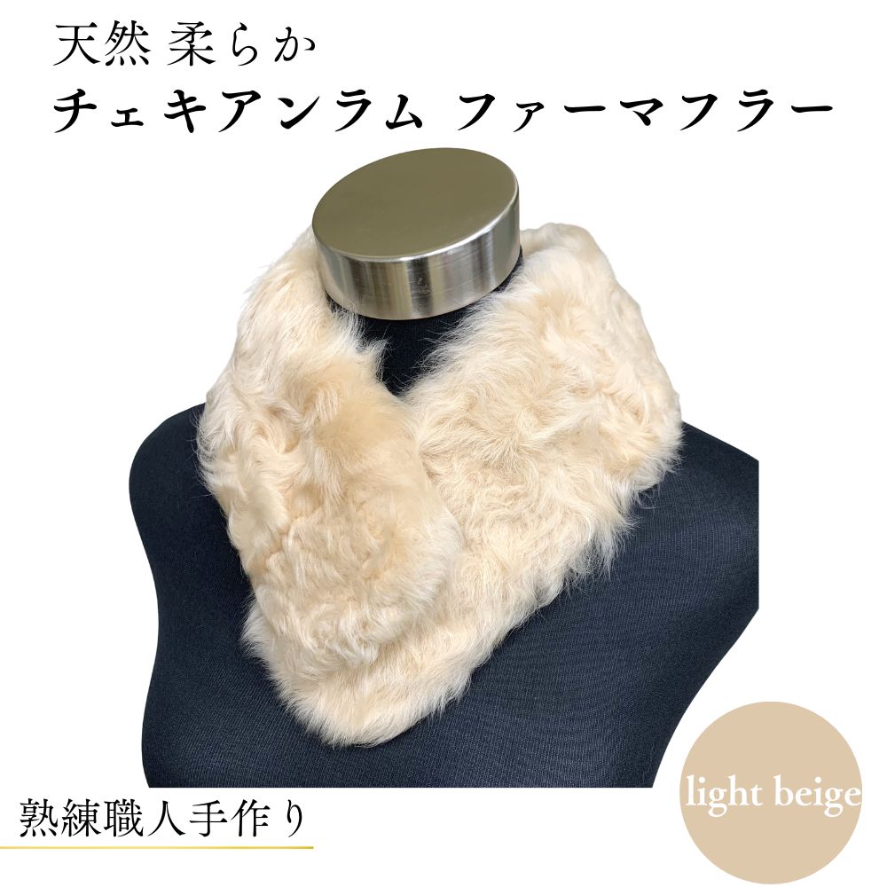 【ふるさと納税】チェキアンラム ファーマフラー ／西本毛皮商店 豪華 毛皮 リアルファー 綺麗目 上品 お洒落 ファッション 奈良県 宇陀市