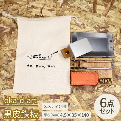 ふるさと納税 岡崎市 oka-d-art　黒皮鉄板 メスティン用 コットン袋6点セット 厚さ4.5mm×85×140