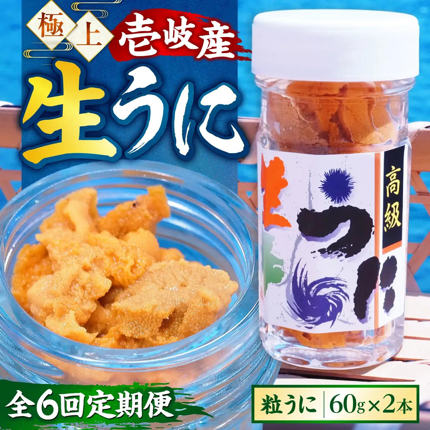 【隔月全6回定期便】 粒うに 瓶 2本セット [JCC014] 