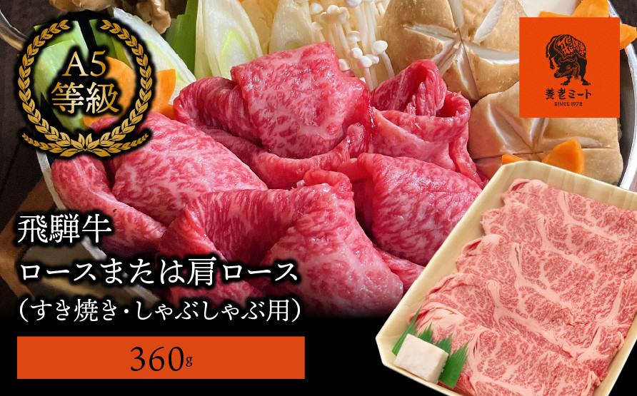 
            【飛騨牛】ロースまたは肩ロース 360g (すき焼き・しゃぶしゃぶ用)
          