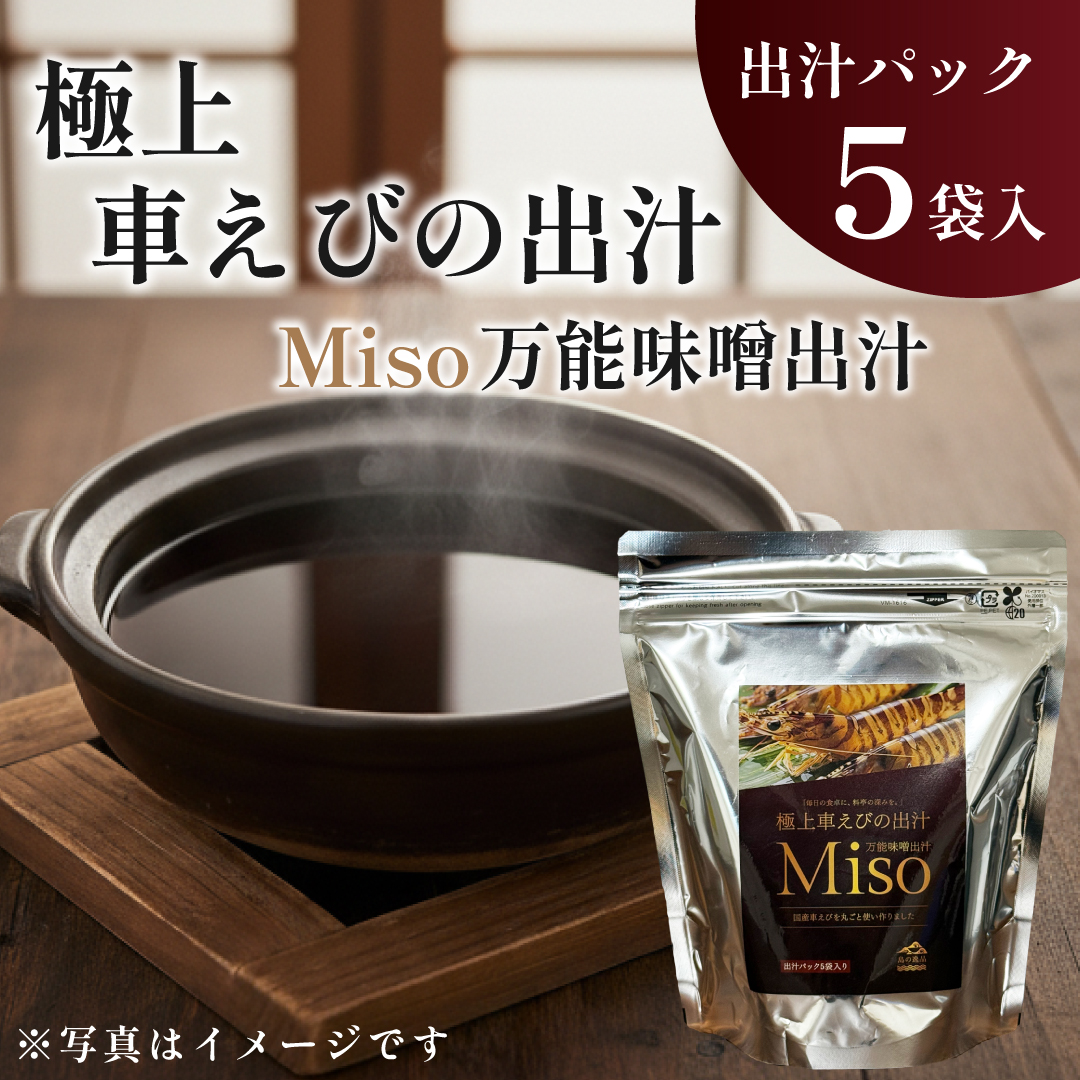 極上 車えびの出汁 MISO 万能味噌出汁 5袋入り レシピ付 C23
