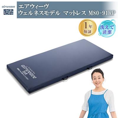 ふるさと納税 大刀洗町 エアウィーヴ　ウェルネスモデル　マットレスM80-91RP