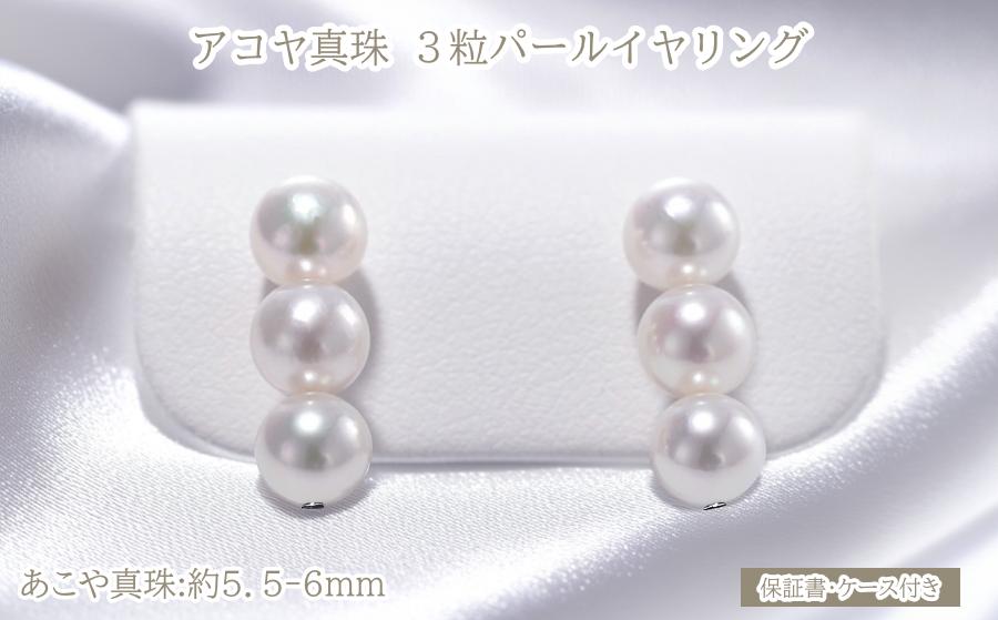 アコヤ真珠3粒イヤリング真珠SV925ソフトタッチ式